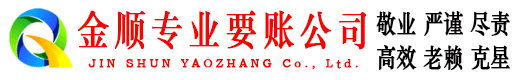 石景山金顺讨账公司